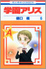 學園アリス 6