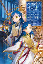 책벌레의 하극상 제5부 - 여신의 화신 7