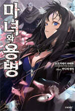 마녀와 용병 01권