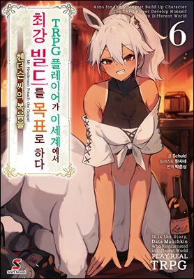 TRPG 플레이어가 이세계에서 최강 빌드를 목표로 하다 06권