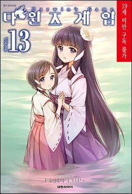 다윈즈 게임 13권