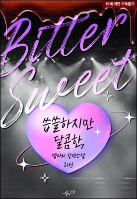 [BL] Bittersweet; 씁쓸하지만 달콤한, (외전)