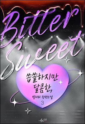 [BL] Bittersweet; 씁쓸하지만 달콤한, 3권 (완결)