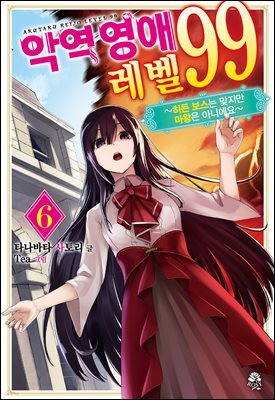 악역영애 레벨 99 06