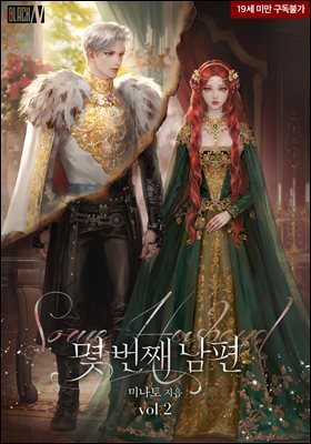 몇 번째 남편 2권
