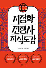 지도로 읽는다 지정학 전쟁사 지식 도감