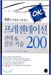 프레젠테이션 전략 & 실무 기술 200