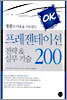 프레젠테이션 전략 & 실무 기술 200
