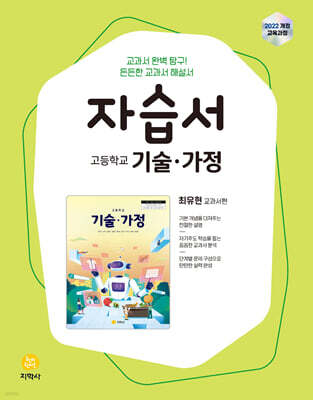 고등학교 기술·가정 자습서 최유현 교과서편 (2026년용)