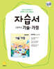 고등학교 기술·가정 자습서 최유현 교과서편 (2026년용)