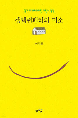 생텍쥐페리의 미소