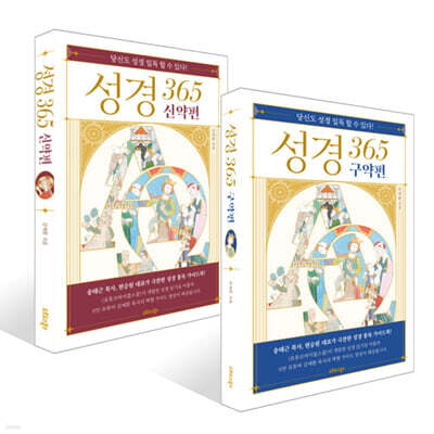성경 365 구약편 + 신약편 세트