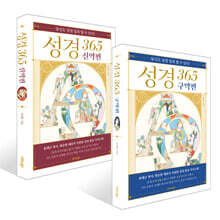성경 365 구약편 + 신약편 세트