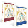 성경 365 구약편 + 신약편 세트