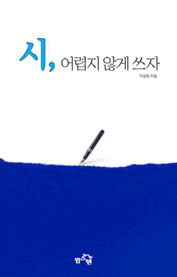 시, 어렵지 않게 쓰자