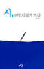 시, 어렵지 않게 쓰자