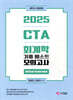2025 CTA 회계학 기출 베스트 모의고사 (재무회계/원가관리회계)