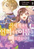 이세계에서 언니에게 이름을 빼앗겼습니다 2