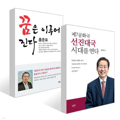 제7공화국 선진대국 시대를 연다 + 꿈은 이루어진다 세트