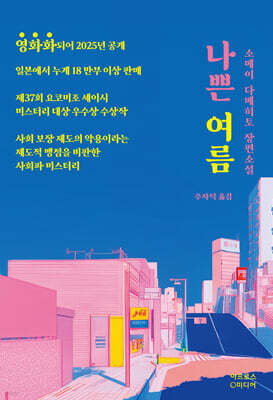 나쁜 여름