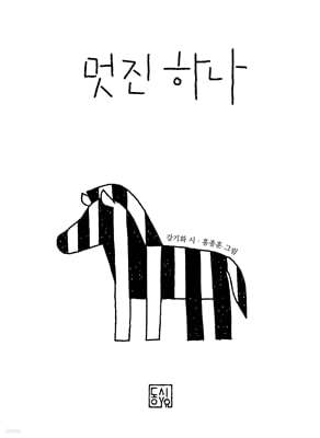 멋진 하나