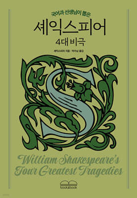 국어과 선생님이 뽑은 셰익스피어 4대 비극