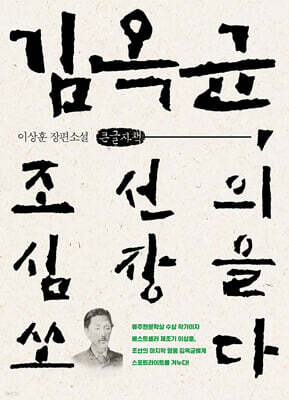 김옥균, 조선의 심장을 쏘다 (큰글자책)