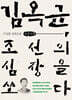 김옥균, 조선의 심장을 쏘다 (큰글자책)