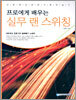 프로에게 배우는 실무 랜 스위칭