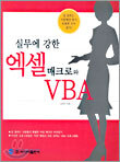 실무에 강한 엑셀 매크로와 VBA