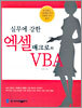 실무에 강한 엑셀 매크로와 VBA