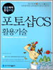 포토샵CS 활용기술