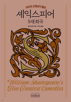 국어과 선생님이 뽑은 셰익스피어 5대 희극
