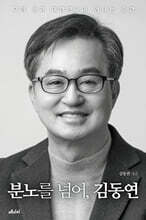 분노를 넘어, 김동연