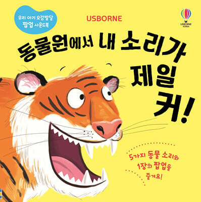 동물원에서 내 소리가 제일 커!