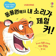 동물원에서 내 소리가 제일 커!