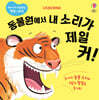 동물원에서 내 소리가 제일 커!