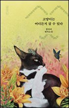 고양이는 어디든지 갈 수 있다
