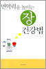 면역력을 높이는 장 건강법
