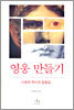 영웅 만들기