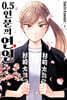 0.5인분의 연인 3