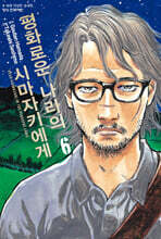 평화로운 나라의 시마자키에게 6