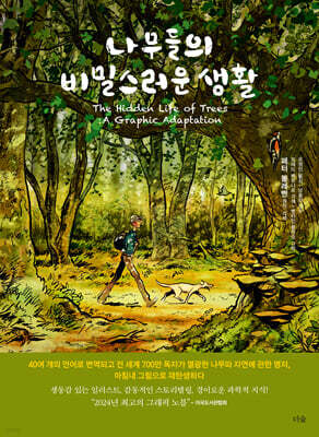 나무들의 비밀스러운 생활