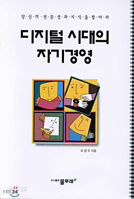 디지털 시대의 자기경영