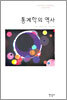 통계학의 역사