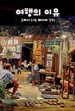 여행의 이유 : 그래서 나는 빠이에 간다