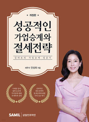 성공적인 가업승계와 절세전략 2025