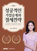 성공적인 가업승계와 절세전략 2025