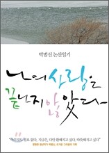 나의 사랑은 끝나지 않았다