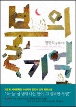 불의 기억